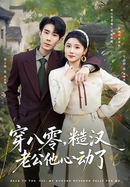 穿八零，糙漢老公他心動(dòng)了(全集)