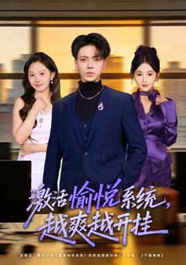 激活愉悅系統(tǒng)，越爽越開掛(全集)