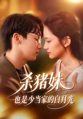 殺豬妹，也是少當家的白月光(全集)