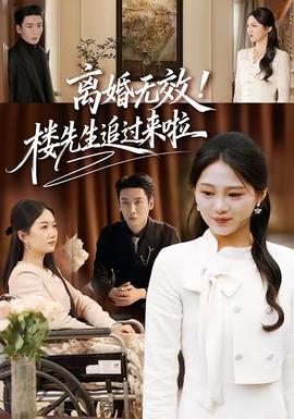 離婚無(wú)效！樓先生追過(guò)來(lái)啦(全集)