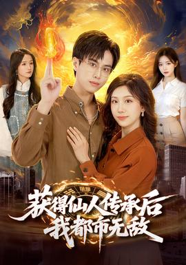 獲得仙人傳承后，我都市無敵(全集)