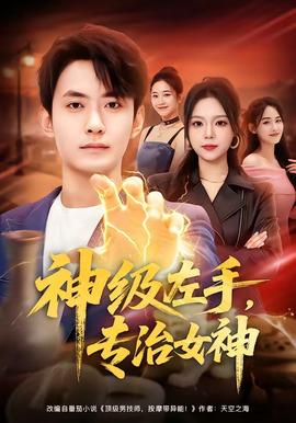神級(jí)左手，專治女神(全集)