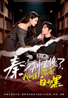 秦少別裝傻了，我知道你是白切黑(全集)