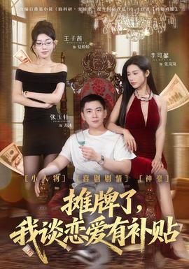 攤牌了，我談戀愛有補貼(全集)