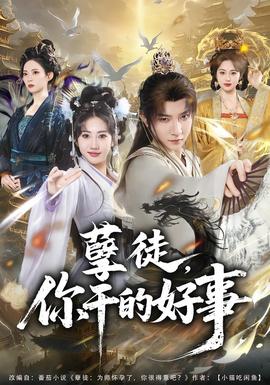 孽徒，你干的好事(全集)