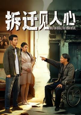 拆遷見人心(全集)