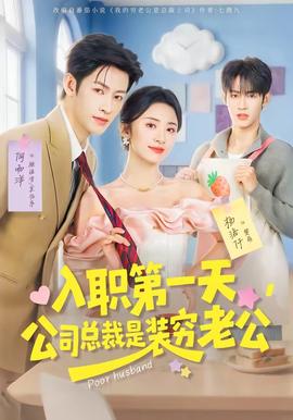 入職第一天，公司總裁是裝窮老公(全集)
