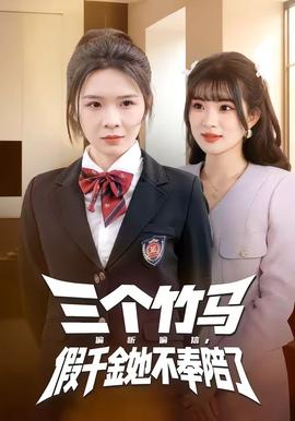 三個竹馬偏聽偏信，假千金她不奉陪了(全集)
