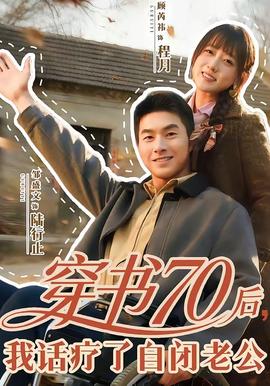 穿書70后，我話療了自閉老公(全集)