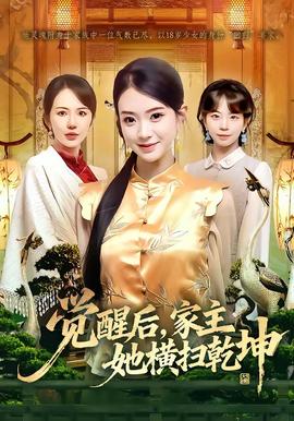 覺(jué)醒后，家主她橫掃乾坤(全集)