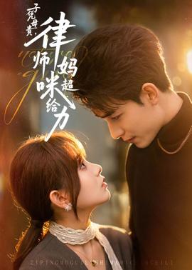 子憑母貴，律師媽咪超給力(全集)