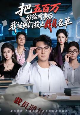 把五百萬(wàn)分給同事后，我被他們投上裁員名單(全集)