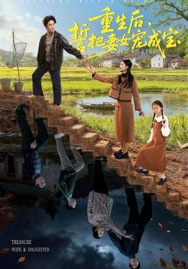 重生后，誓把妻女寵成寶(全集)
