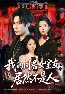 我的同居女室友，居然不是人(全集)