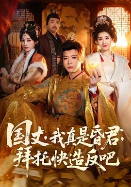 國丈，我真是昏君，拜托快造反吧(全集)