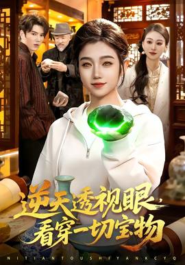 逆天透視眼，看穿一切寶物(全集)