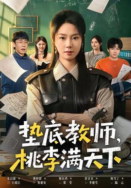墊底教師，桃李滿天下(全集)