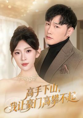高手下山，我讓豪門高攀不起(全集)