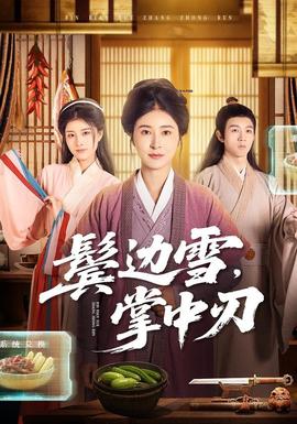 鬢邊雪，掌中刃(全集)