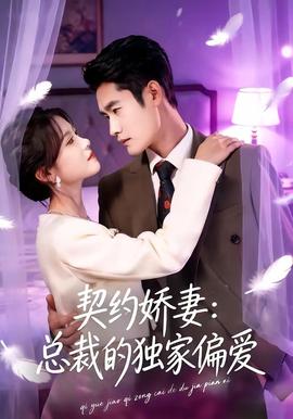 契約嬌妻：總裁的獨家偏愛(全集)