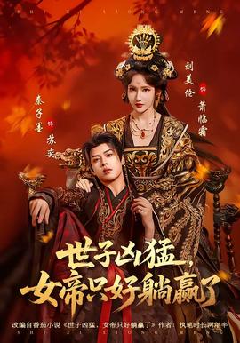 世子兇猛，女帝只好躺贏了(全集)