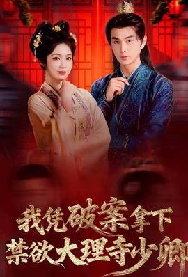 我憑破案，拿下禁欲大理寺少卿(全集)