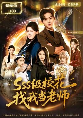 SSS級(jí)校花找我當(dāng)老師(全集)