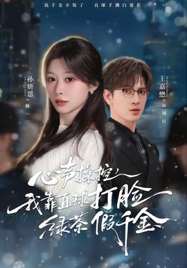 心聲操控，我靠直球打臉綠茶假千金(全集)