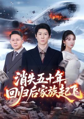 消失五十年，回歸后家族起飛(全集)