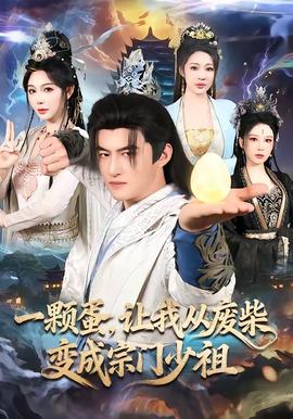一顆蛋，讓我從廢柴變成宗門(mén)少祖(全集)