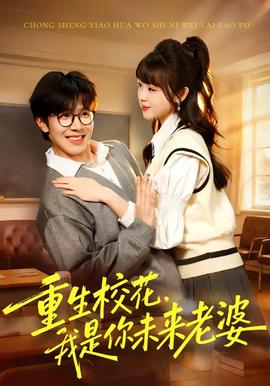 重生?；?，我是你未來(lái)老婆(全集)