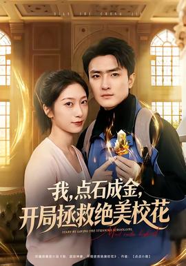我，點(diǎn)石成金，開局拯救絕美?；?全集)