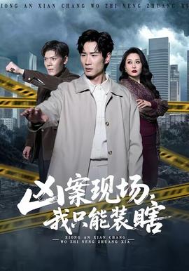 兇案現(xiàn)場(chǎng)，我只能裝瞎(全集)