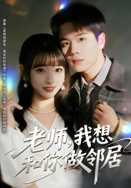 老師，我想和你做鄰居(全集)