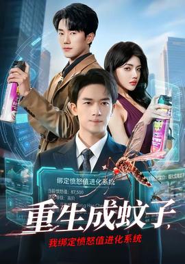 重生成蚊子，我綁定憤怒值進(jìn)化系統(tǒng)(全集)