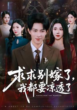 求求別嫁了，我都要涼透了(全集)