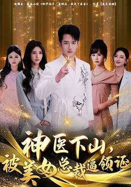 神醫(yī)下山，被美女總裁逼領(lǐng)證(全集)