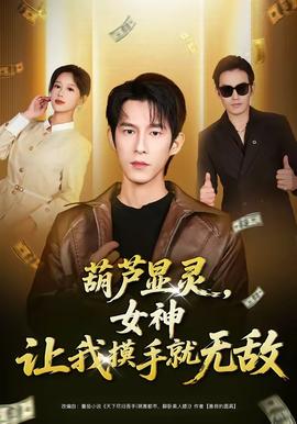 葫蘆顯靈，女神讓我摸手就無敵(全集)