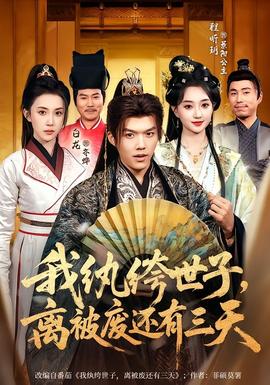 我紈绔世子，離被廢還有三天(全集)