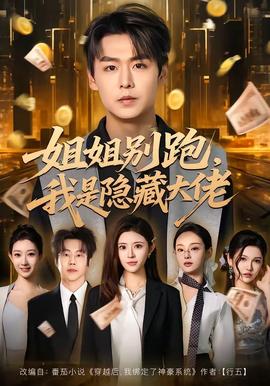 姐姐別跑，我是隱藏大佬(全集)