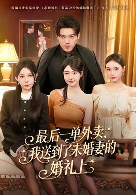 最后一單外賣，我送到了未婚妻的婚禮上(全集)