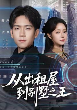 從出租屋到別墅之王(全集)