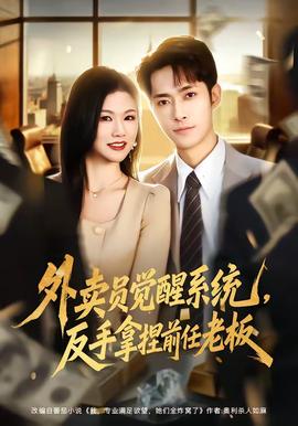 外賣員覺醒系統(tǒng)，反手拿捏前任老板(全集)