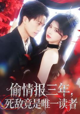 偷情報三年，死敵竟是唯一讀者(全集)