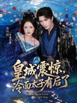 皇城震驚，冷面太子有后了(全集)