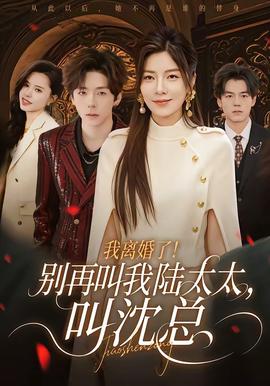 我離婚了！別再叫我陸太太，叫沈總(全集)