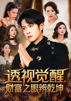 透視覺醒，財富之眼辨乾坤(全集)