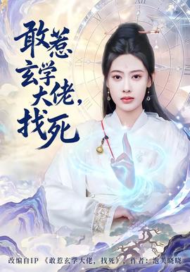 敢惹玄學(xué)大佬，找死(全集)