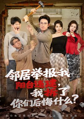 鄰居舉報(bào)我陽臺違建，我拆了你們后悔什么？(全集)