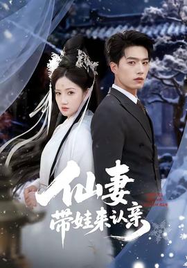 仙妻帶娃來認親(全集)